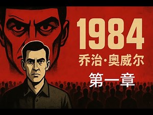 《1984》第一章 | 乔治·奥威尔 | 震撼人心的反乌托邦经典----《1984》第一章 | 喬治‧歐威爾 | 震撼人心的反烏托邦經典
