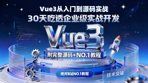【26年新版】Vue3从安装到源码手写：30天掌握Composition API 响应式原理 组件封装，4个实战项目带你逆袭大厂前端岗！拒绝学完还看不懂框架源码