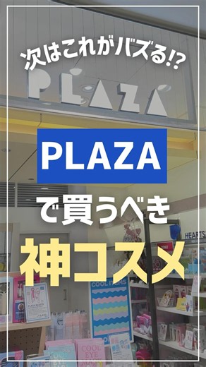 【最新保存版】次はこれが流行る⁉PLAZAで買うべき神コスメ4選💗話題の新作コスメ続々登場♡#shorts