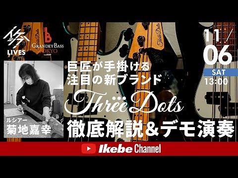 【巨匠が手掛ける注目の新ブランド】Three Dots Guitars 徹底解説＆デモ演奏！【アーカイブ】