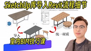 斑马室内BIM：Sketchup库如何导入Revit导入流程及细节_室内装饰室内设计_等级考试一级二级建筑二级设备