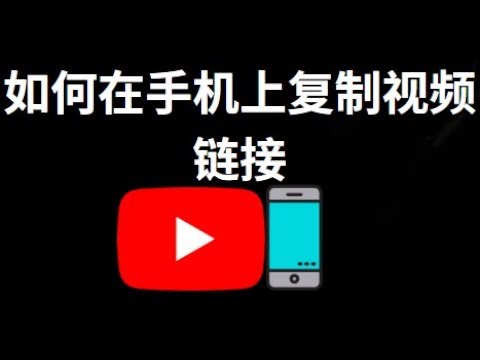 如何在手机上复制YouTube视频链接（适用于Android和iPhone）