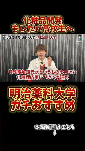【化粧品開発ならココ！】明治薬科大学はガチでおすすめ