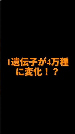 1つの遺伝子から38016種類のタンパク質を生み出すDscam遺伝子の驚異