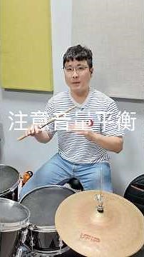 四分音符節奏練習-音量的控制（Drummer 鼓麗菜）#打鼓 #鼓手 #爵士鼓 #四分音符 #節奏 #律動 #節奏挑戰