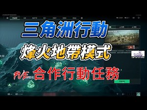 三角洲行動deltaforce 烽火地帶模式 PVE合作行動任務