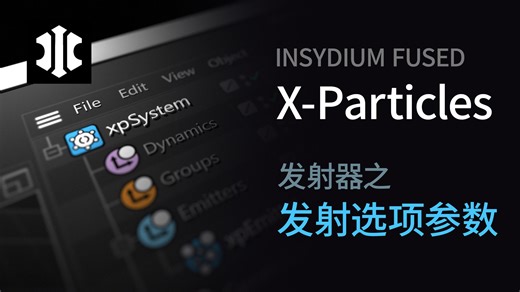X-Particles_发射器07_发射选项卡参数