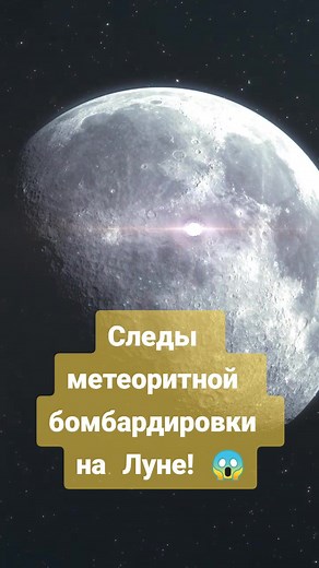 Следы метеоритной бомбардировки на Луне