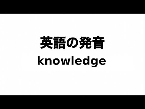英単語 knowledge 発音と読み方