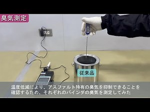 グース用改質アスファルト～従来品との比較～臭気編(56秒)