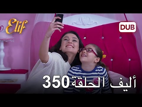 أليف الحلقة 350 | دوبلاج عربي