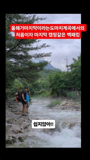 도마치계곡에서의 마지막이될듯한 캠핑같은 백패킹 #도마치계곡 # 도마치자연그대로캠핑장 #오떠남