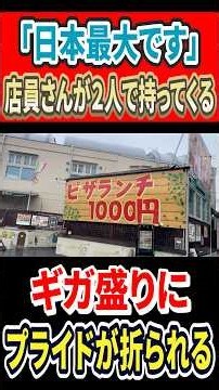 "It's Japan's biggest": My pride is shattered by a mega-serving that takes two staff members to c...