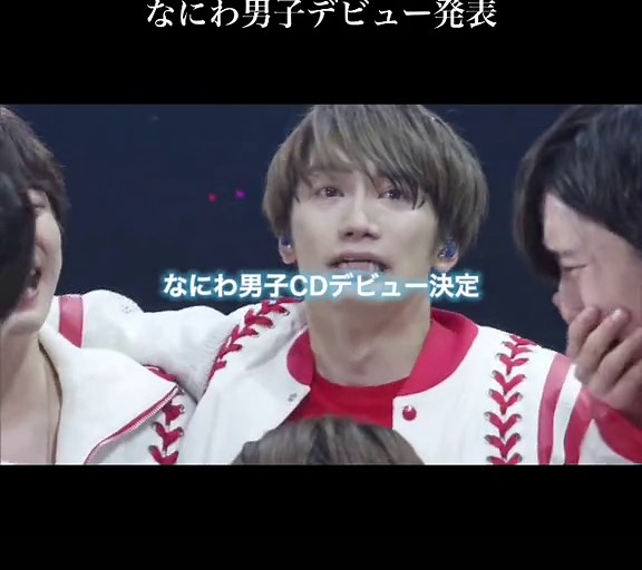 なにわ男子デビュー発表 写真ライブ写真 | ジャニーズCDデビューサプライズ