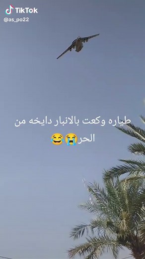 #يا ربي سترك شنو هالفلتر 😂😂#سقوط طائره من الحر في الانبار 😂#الشعب_الصيني_ماله_حل😂😂