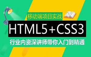 零基础学习H5(HTML5)和CSS3基础教程.从入门到精通