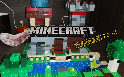 乐高21161我的世界创造箱子3.0拼搭