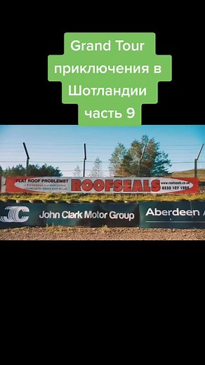 ##grandtour приключения в Шотландии