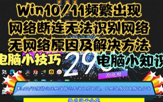 Win10/11频繁出现网络断连无法识别网络，无网络原因及解决方法
