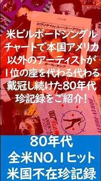 【80年代洋楽】80s珍現象となった80年代全米シングルチャートでの"外国勢による全米NO.1王座連続乗っ取り期間記録"をご紹介！