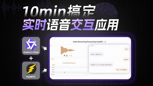 10分钟，打造你的专属实时语音交互应用！