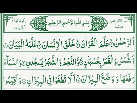 Surah Rahman full recitation II beautiful calming quran recitation