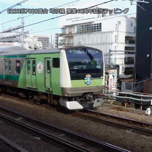 《4K》E233 Series 7000 Series Saikyo Line 40th Anniversary Wrapping