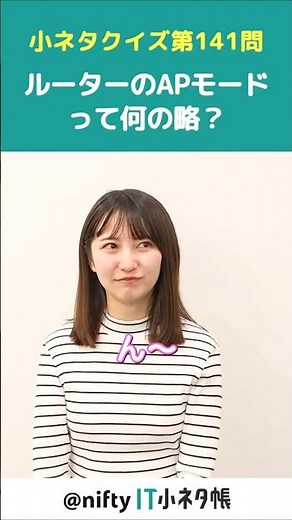 【第140問】ルーターのAPモードって何の略？#shorts #it小ネタ帳 #ニフティ #nifty