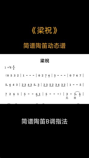 梁祝简谱陶笛动态谱陶笛乐器乐器教学陶笛教学松音乐器