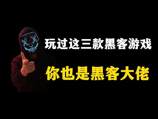 三款黑客实战模拟游戏，通关直接变身黑客大佬
