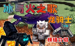 ★我的世界★好消息！冰火传说（冰与火之歌：龙骑士）模组复更了！将升级到高版本！