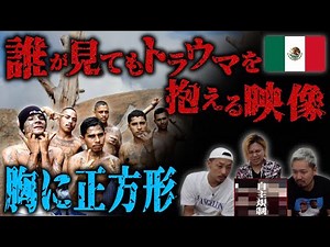 【メキシコ麻薬カルテル】誰が見てもトラウマを抱える映像【Part3】