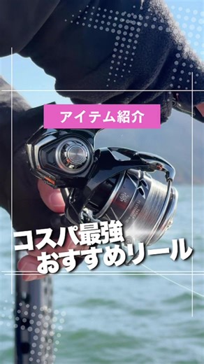 コスパ最強のスピニングリールをご紹介