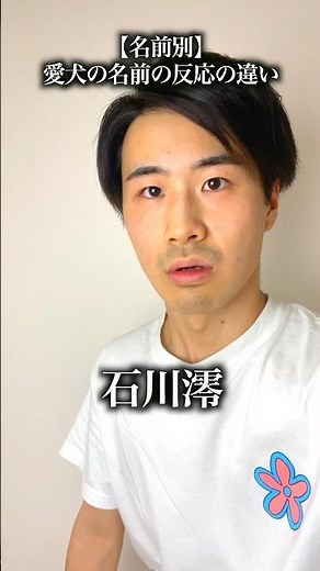 【名前別】】友達の犬の名前の反応の違い。#友達 #犬 #名前 #あるある #反応の違い #コント