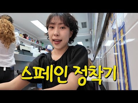 나의 마드리드 정착기🇪🇸 집 없고 비자 없어도 일단 입국부터 하고 보는 실행력 💪