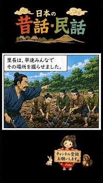 日本の昔話・民話【水を教えた白さぎ】 #歴史 #昔話 #民話 #漫画 #雑学
