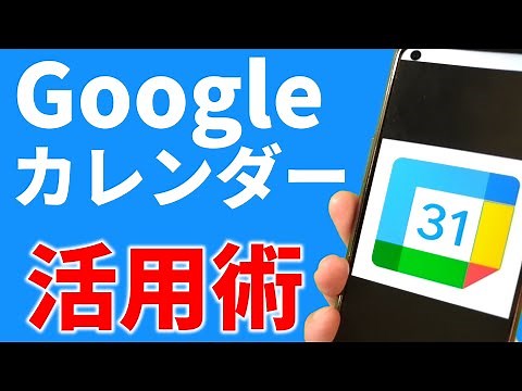 【Google Calendar】グーグルカレンダー使い方を紹介！