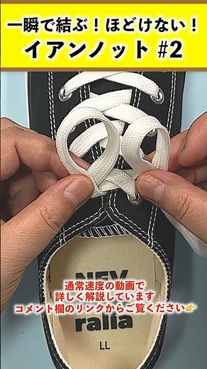 A clear guide on how to tie shoelaces using the "Ian Knot"! ② #shorts