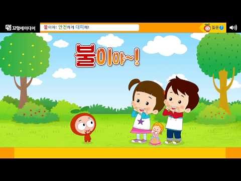 [꼬망세 안전교육] 불이야! 안전하게 대피해! | 소방대피훈련 | 불이 났을 때 안전하게 대피하는 방법은 무엇일까요?