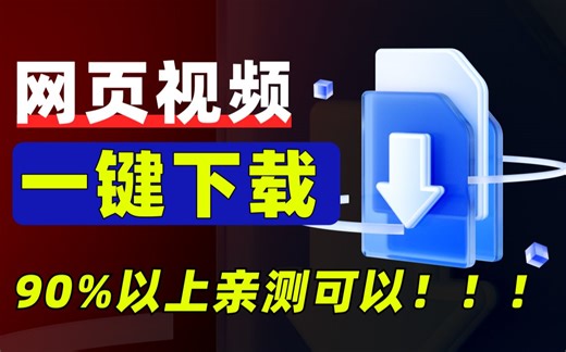 【保姆级】如果你不会下载网页视频？一个视频全部搞定！