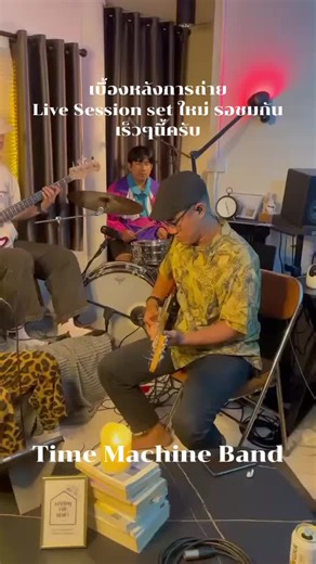 รอชมกันครับ แต่ตอนนี้ขอเวลาไป Mix เสียงก่อน 😘 #cover #timemachineband #coffeemusic