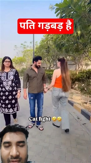 pati gadbad hai #couplecomedy #flirting #funnymemes #tagfriends #viralreels #catfishing