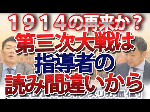 【第3次世界大戦】指導者の「読み間違い」が引き金に。「構造」から「個人」へ？1914年（第一次大戦前夜）に酷似する世界情勢｜奥山真司の地政学「アメリカ通信」