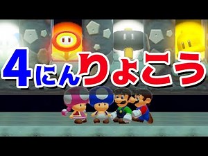 【ゲーム遊び】マリオメーカー2 なかよく4人で旅行！ マリオ、ルイージ、キノピオ、キノピコ【アナケナ&カルちゃん】Super Mario maker 2
