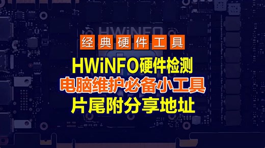 【硬件工具】硬件检测工具hwi_806，电脑维护必备小工具，非常好用的一款硬件工具！（64位+32位双版本）