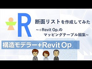 Revitで断面リストを作成してみた② ~+Revit Op.のマッピングテーブル編集~