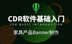 CDR-家具产品Banner制作-实战操作