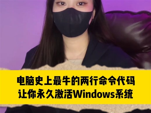 电脑史上最牛的两行命令代码，让你永久激活Windows系统