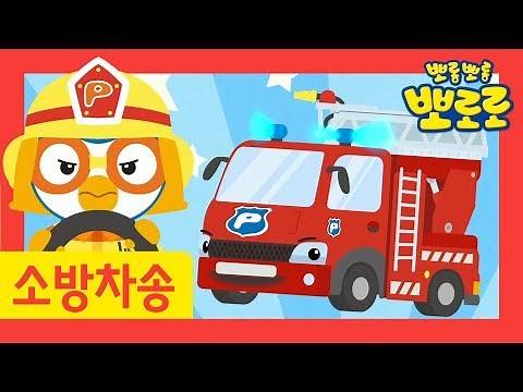 Car Song for Kids l Fire Truck Song l Pororo Nursery Rhymes