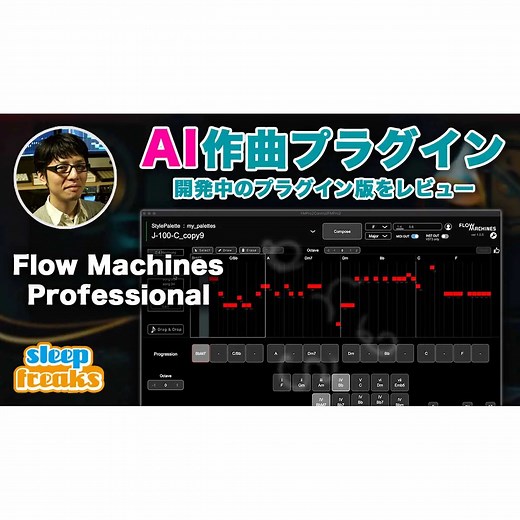 新世代のAI作曲プラグインFlow Machinesのレビュー
